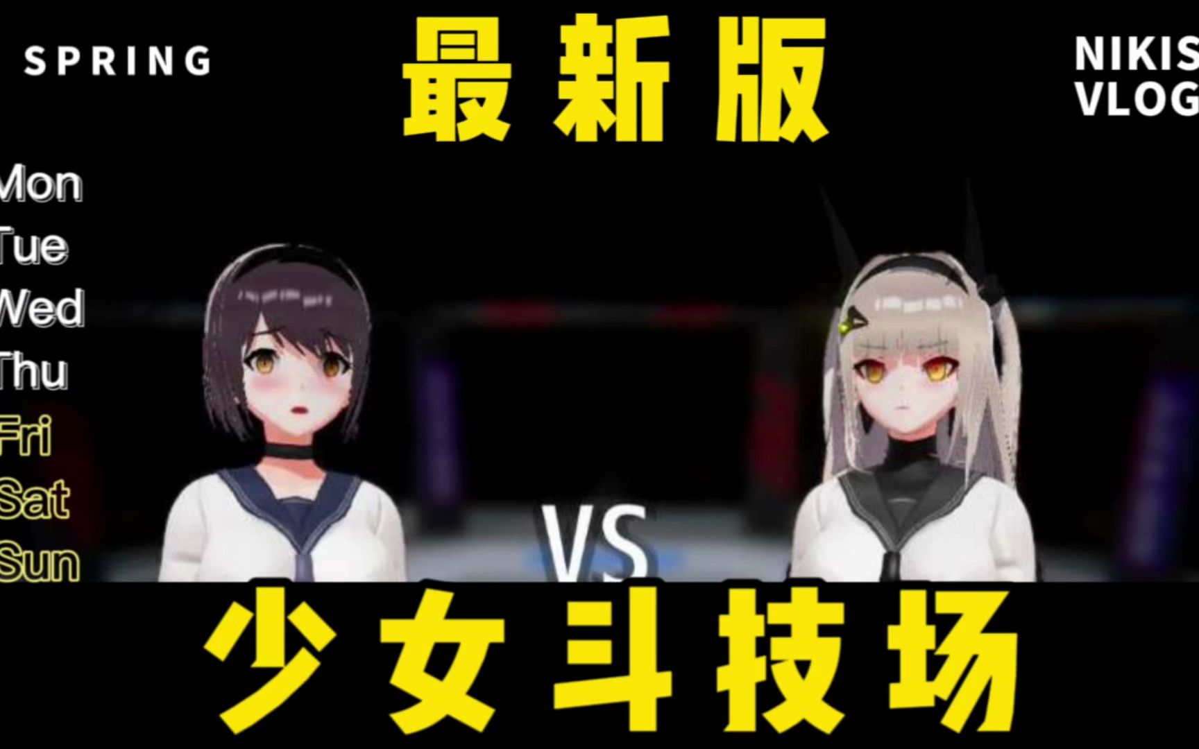 最新版【捏人act/汉化/步兵】少女斗技场:fuok or fight!
