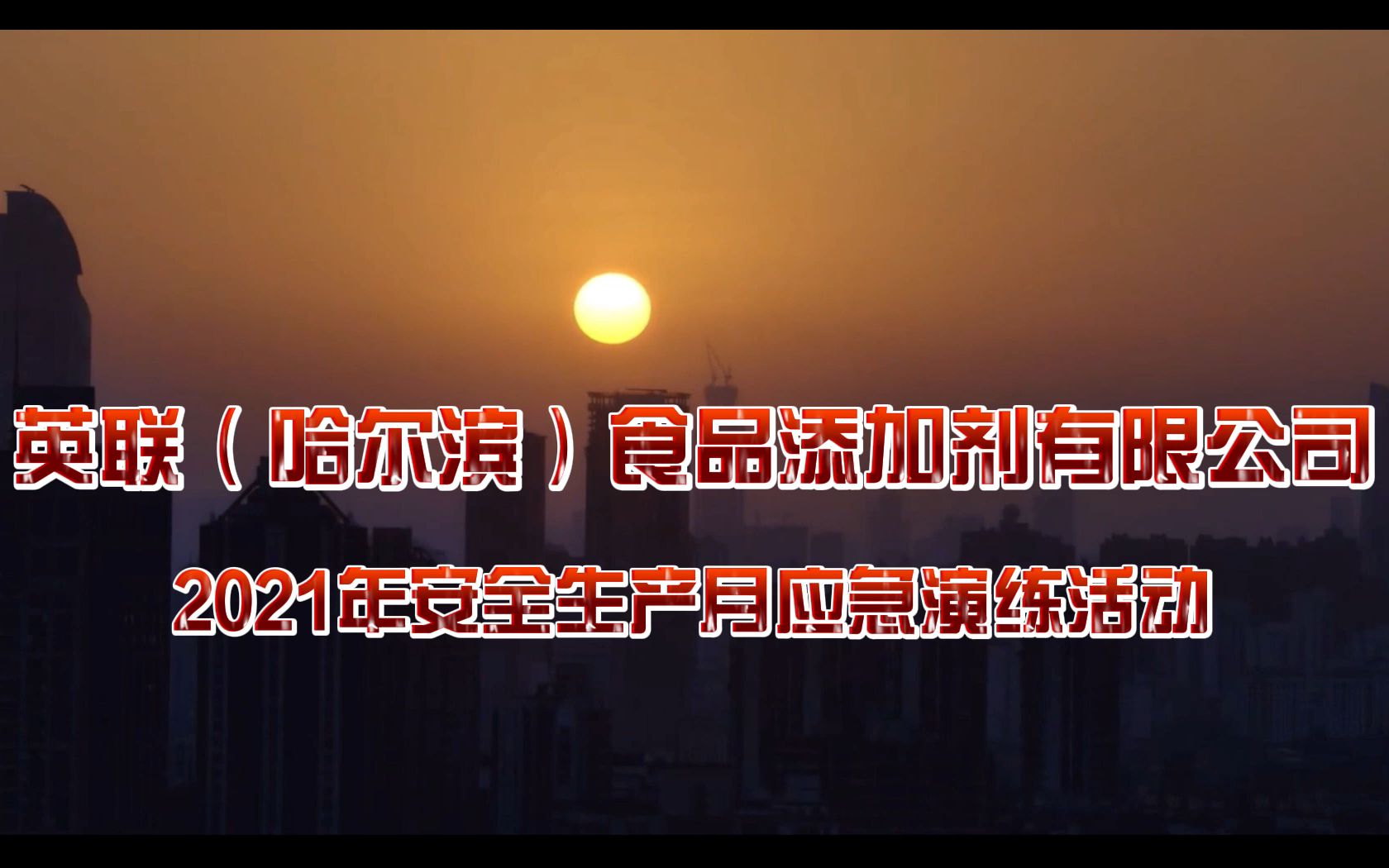 英联(哈尔滨)食品添加剂有限公司2021年安全生产月应急演练活动哔哩哔哩bilibili