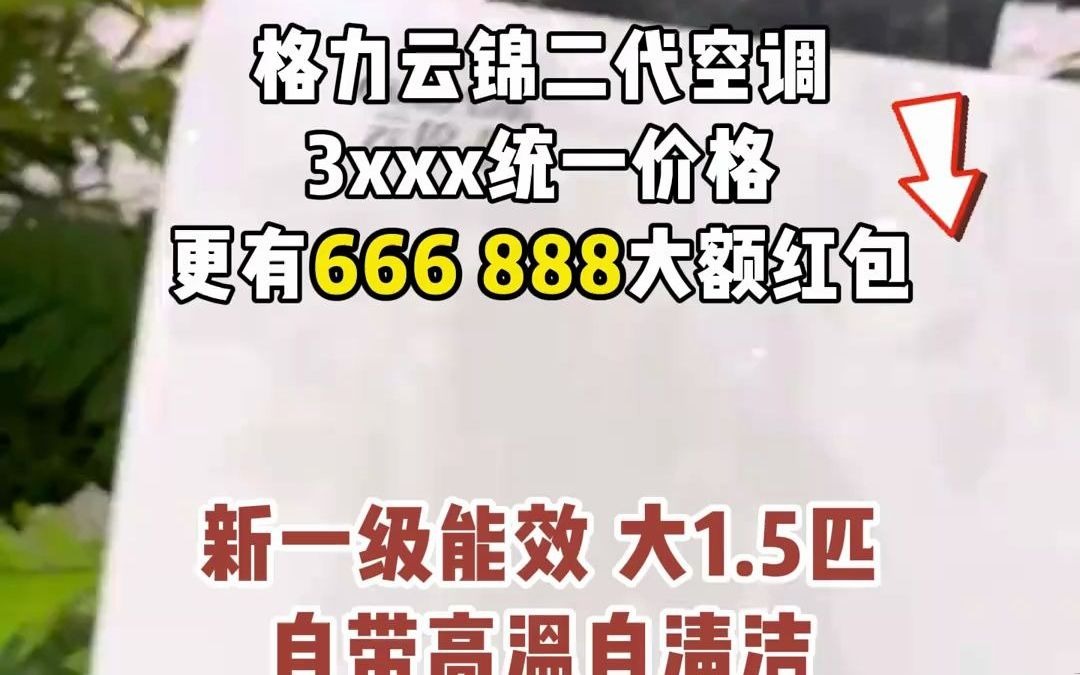 283国庆活动已经开始了,格力云锦二代空调,新一级能效,自带高温自清洁,舒适健康,3XXX的价格,更有大额红包#格力#空调#国庆哔哩哔哩bilibili