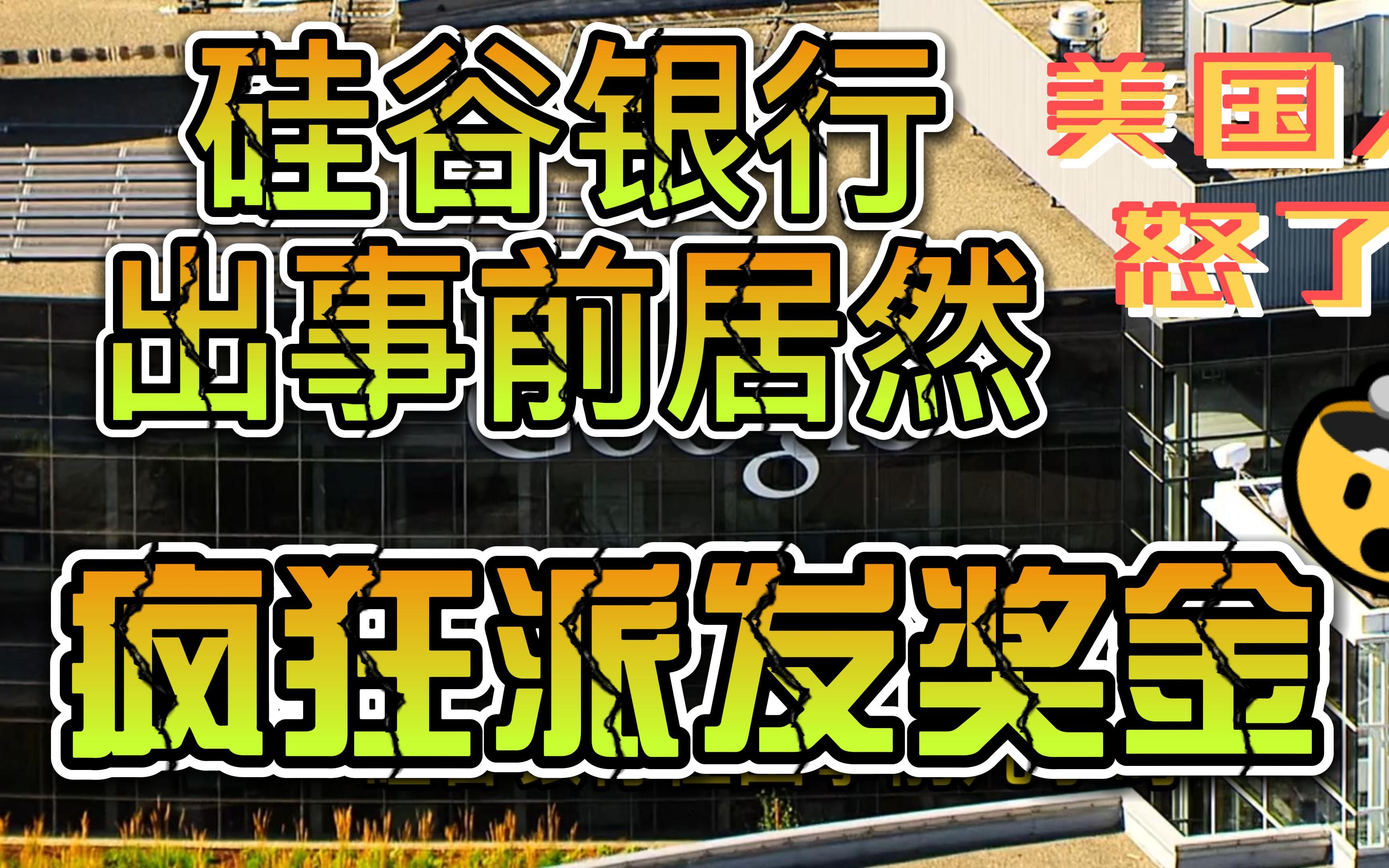 硅谷银行出事前两小时还在疯狂派发奖金,美国人很生气哔哩哔哩bilibili