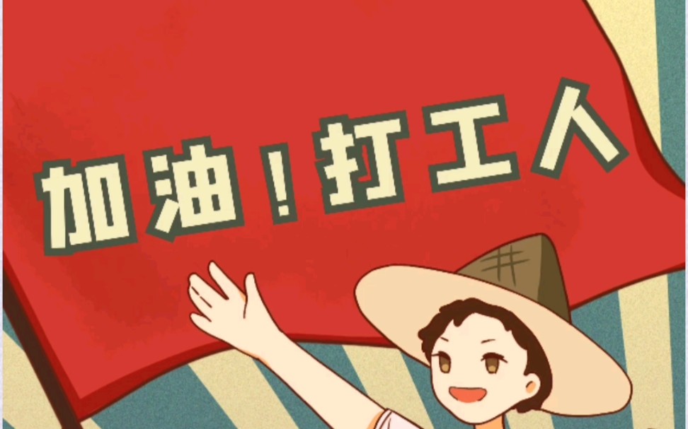 告别2020!2021,打工人,一起加油呀!