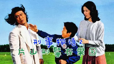 刑事物语1-哔哩哔哩_Bilibili
