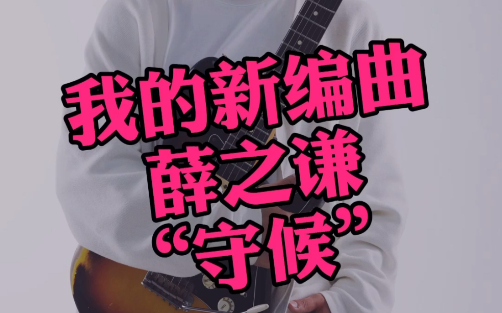 【我的新编曲】【薛之谦守候】_哔哩哔哩_bilibili