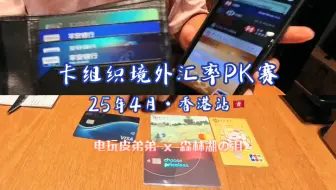 银行卡组织境外汇率PK赛（25年4月·香港站）