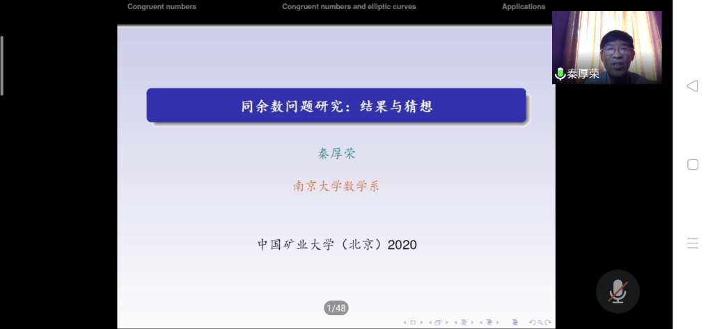 秦厚荣教授同余数问题研究(讲座录屏)哔哩哔哩bilibili