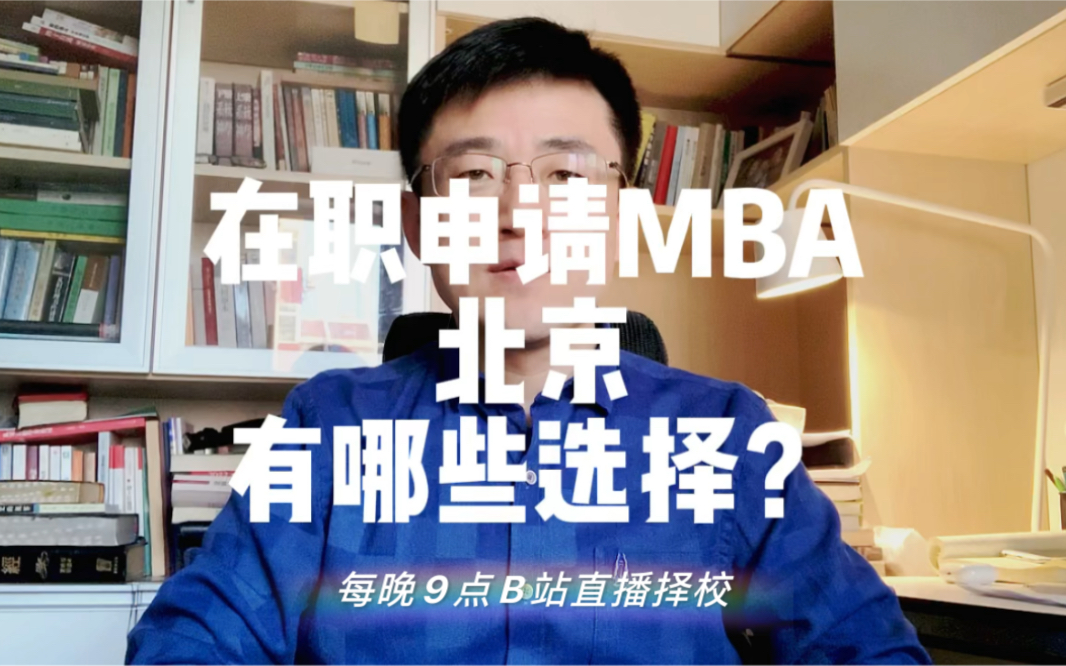 在职申请MBA,北京有哪些选择?哔哩哔哩bilibili