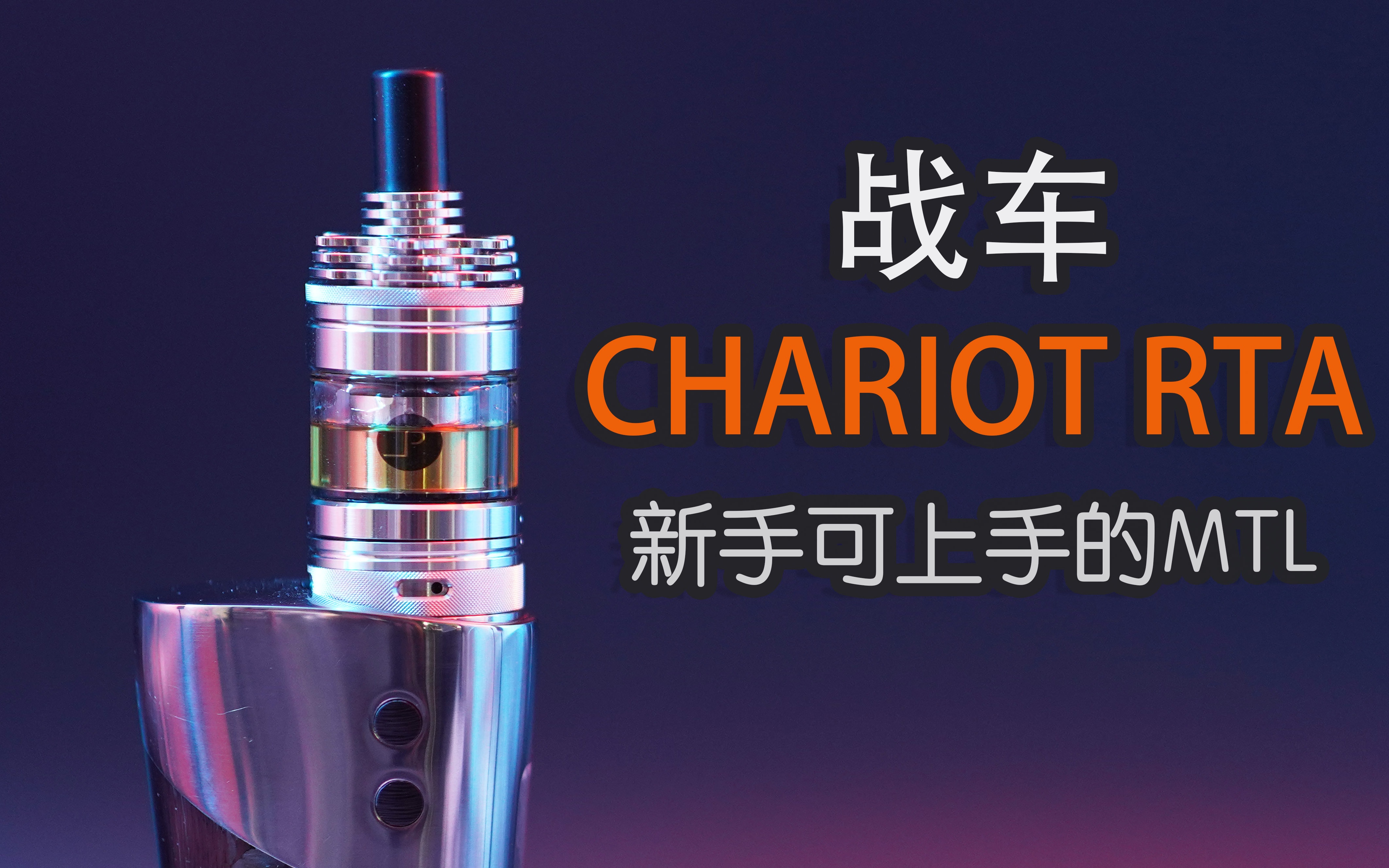 战车雾化器chariotrta新手极易上手的mtl