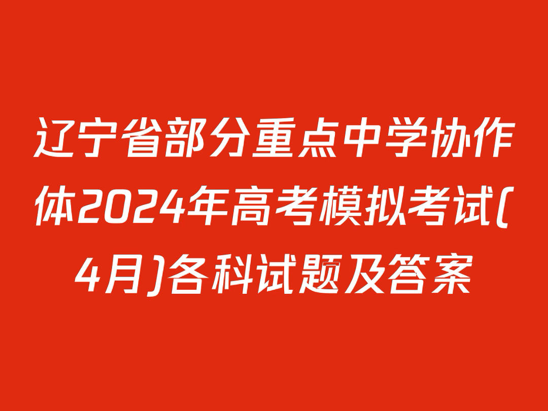 辽宁省部分重点中学协作体2024年高考模拟考试(4月)各科试题及答案哔哩哔哩bilibili