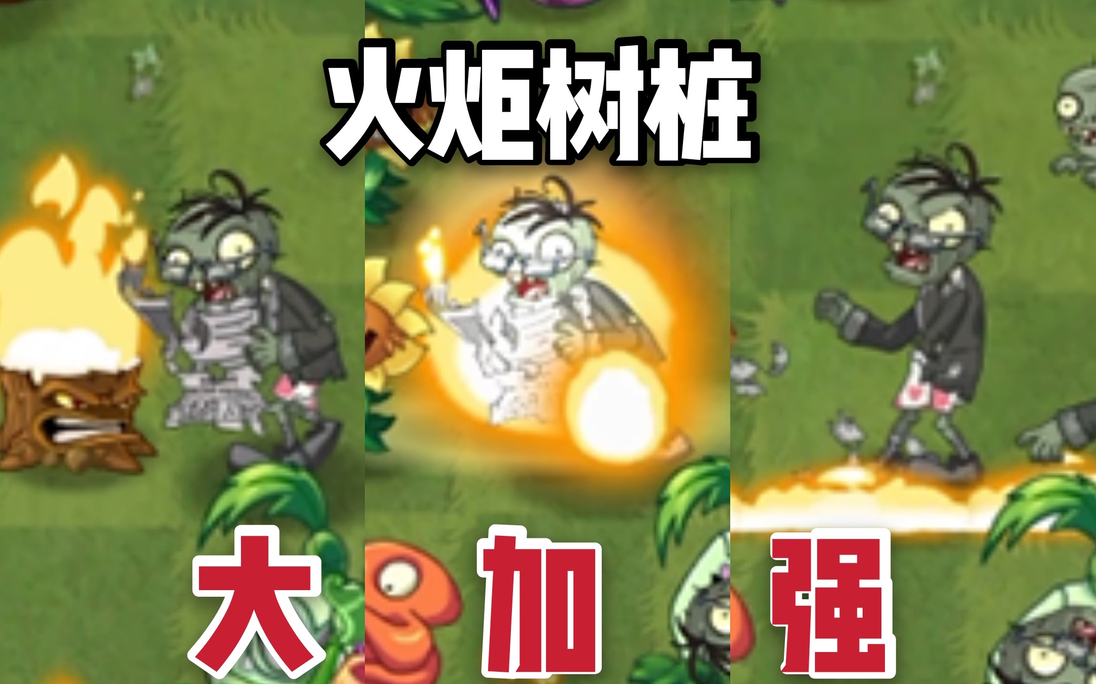 pvz2761更新新的莓藤植物火炬樹樁史詩級加強