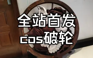 Download Video: 【第五人格cos】心力之作！全站首发cos破轮，确定不来看看？