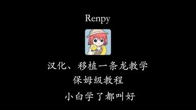【<em class="keyword">游戏</em>移植】Renpy引擎<em class="keyword">游戏汉化</em>、移植一条龙<em class="keyword">教程</em>（一）