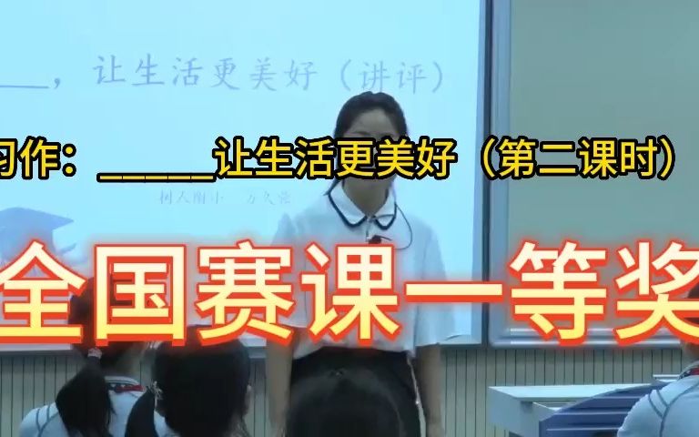 [图]《习作：_____让生活更美好（第二课时）》 公开课优质课 新课标 部编小学语文六上