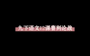 下载视频: 九下语文20课曹刿论战