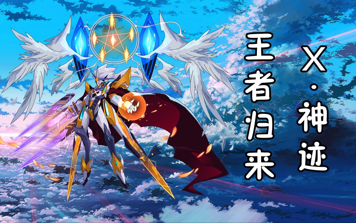 【小布丁工作室】赛尔号*x·神迹,震撼巅峰.