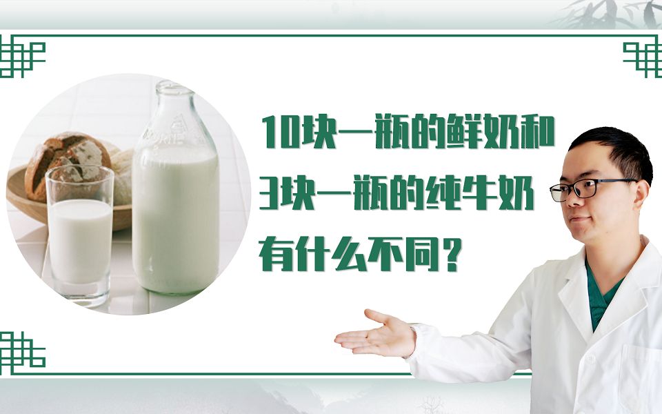 [图]10块一瓶的鲜奶和3块一瓶的纯牛奶，有什么不同？