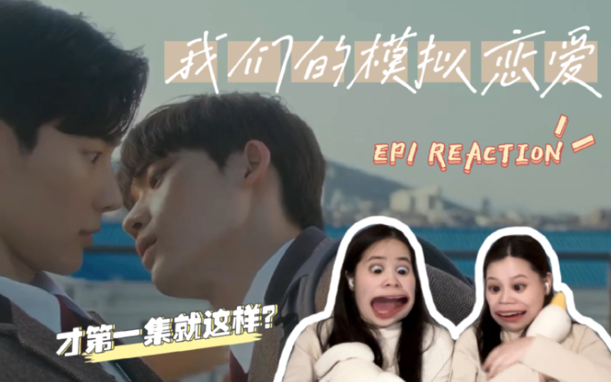 [图]【我们的模拟恋爱EP1 Reaction】第一集就这样了？谁不喜欢纯情男高？！