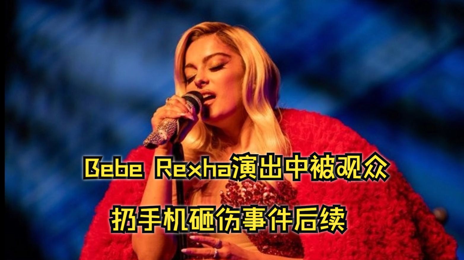bebe rexha舞台被观众扔手机砸伤事件后续!