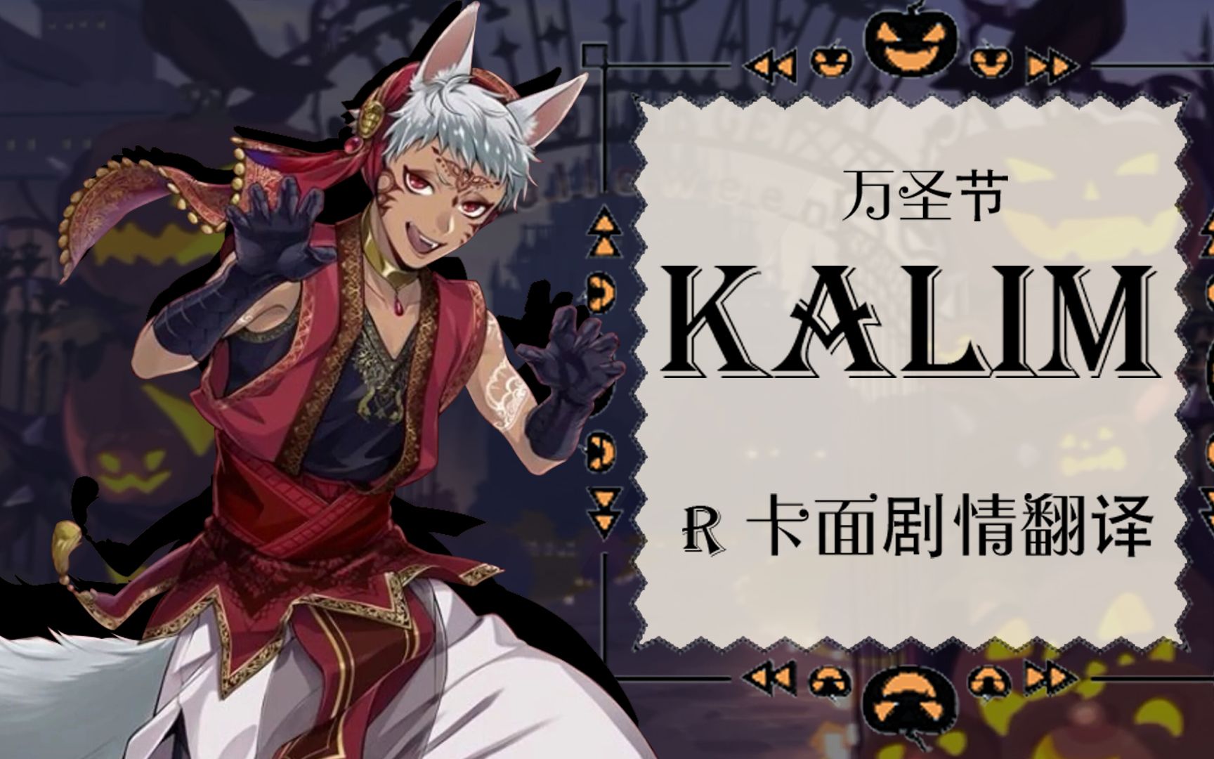 扭曲汉化组扭曲仙境kalim恐怖变装r卡面剧情语音