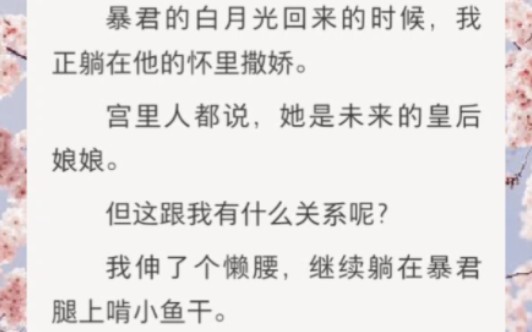 [图]暴君的白月光回来的时候，我正躺在他的怀里撒娇。宫里人都说，她是未来的皇后娘娘。但这跟我有什么关系呢？我伸了个懒腰，继续躺在暴君腿上啃小鱼干。