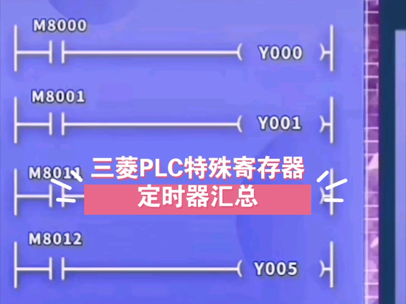 三菱PLC特殊存储器解析常用定时器寄存器指南哔哩哔哩bilibili