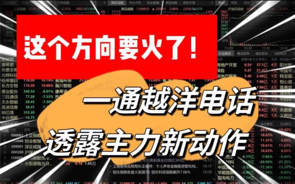 一通越洋电话透露主力新动作,这个方向要火了!建议看完收藏哔哩哔哩bilibili