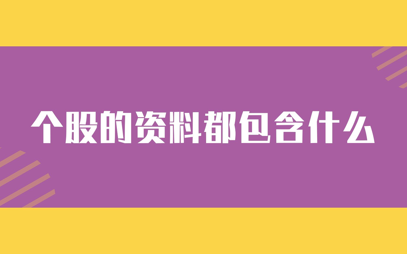 打开软件手把手告诉你个股的资料都包含什么?哔哩哔哩bilibili