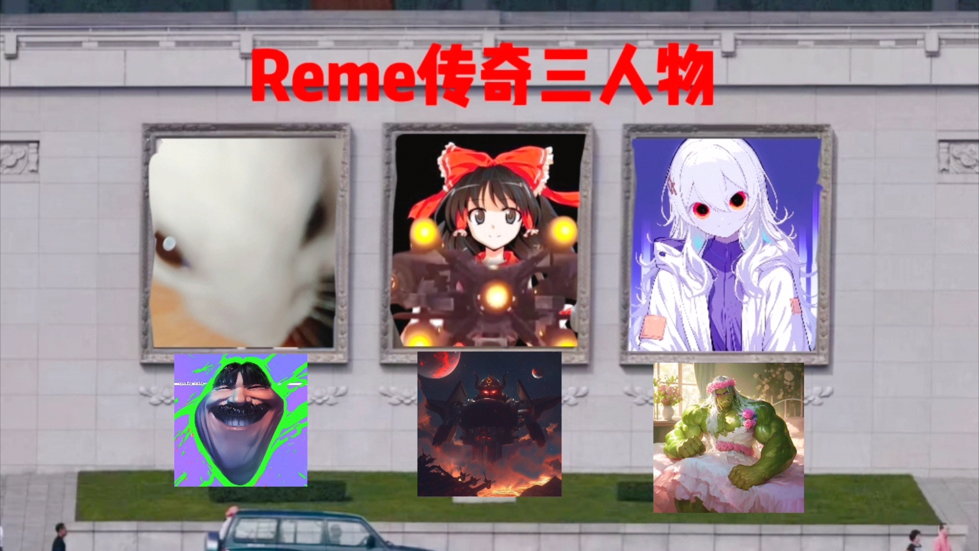 Reme传奇三大人物哔哩哔哩bilibili