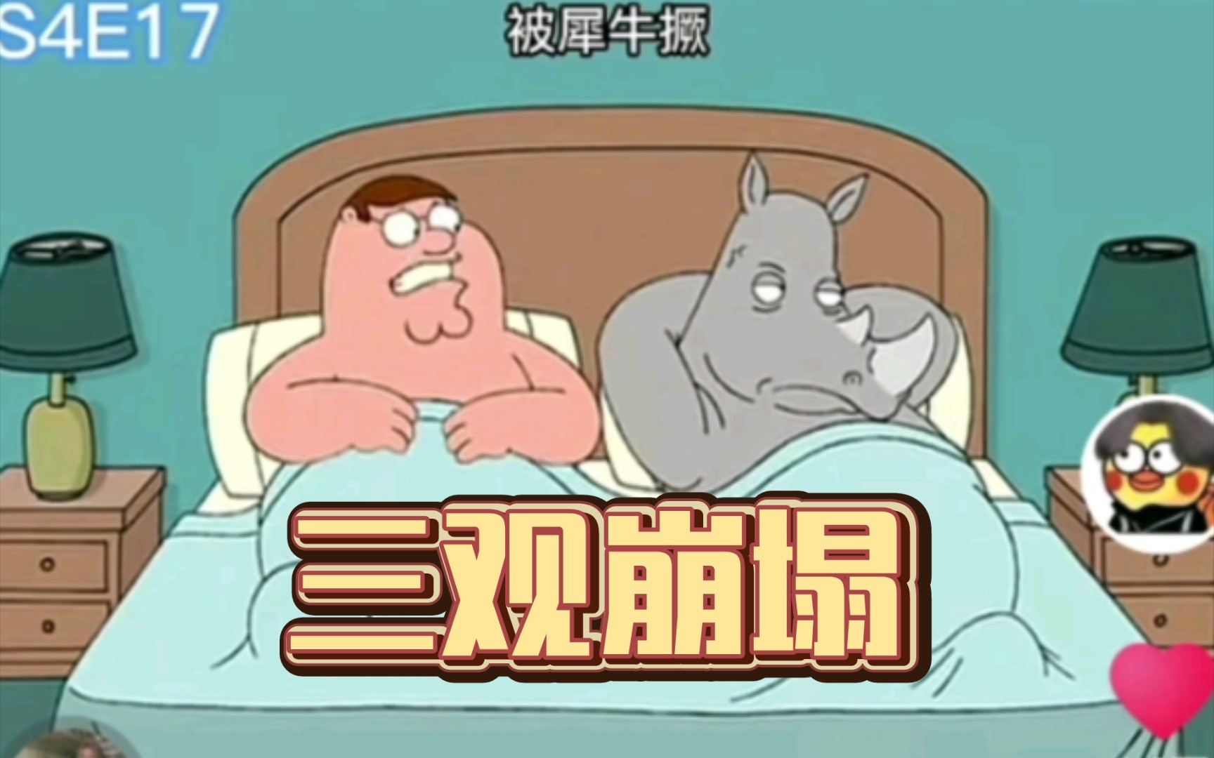 恶搞之家,三观崩塌