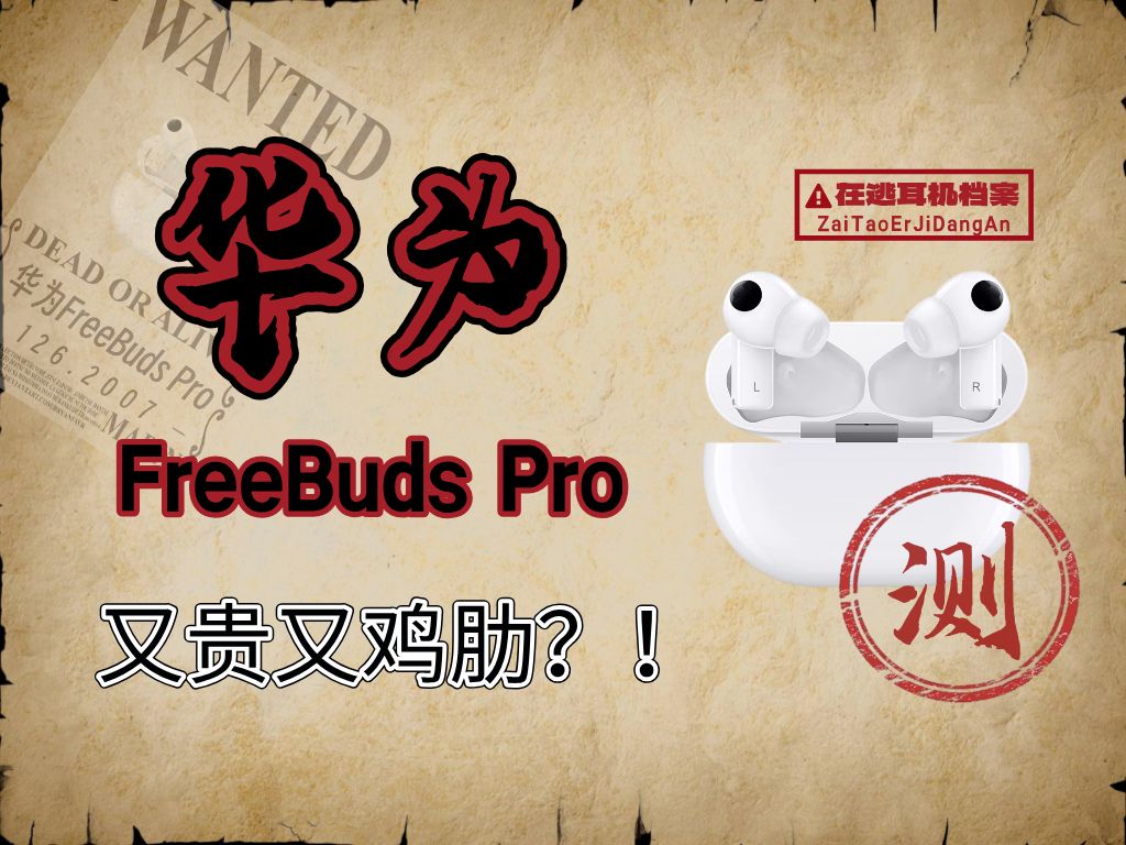 绝版耳机再次被测评!华为FreeBudsPro真的又贵又鸡肋吗?哔哩哔哩bilibili