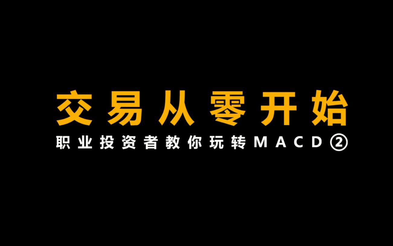 [图]职业投资者教你玩转MACD--卖点选择不同