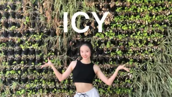【Bro菠小萝】ICY（ITZY）洗脑新曲实力翻跳！