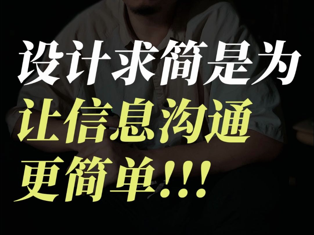 设计求简,是为了让信息沟通更简单!哔哩哔哩bilibili