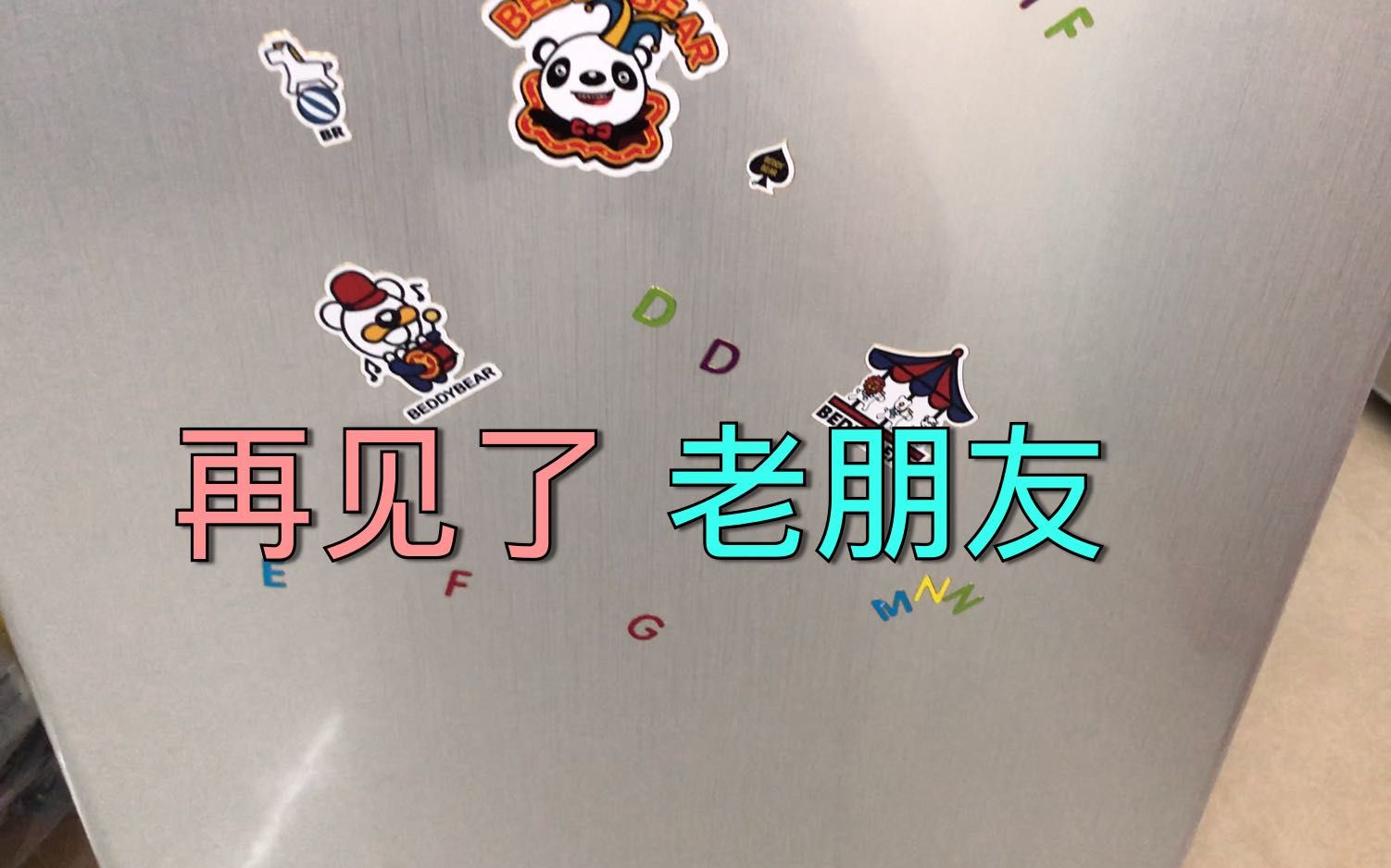 再见了老朋友人生相遇自是有时谢谢你的陪伴