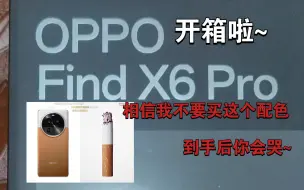 Скачать видео: OPPO find x6 pro开箱｜不要买这个配色~看完就回不去了~