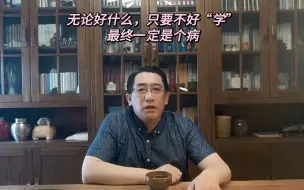 Download Video: 无论好什么，只要不好“学”，最终一定是个病