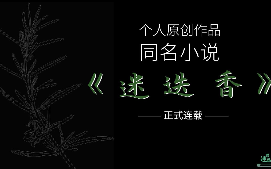 【合集】——[个人原创小说]《迷迭香》(又名:迷迭香之爱)哔哩哔哩bilibili