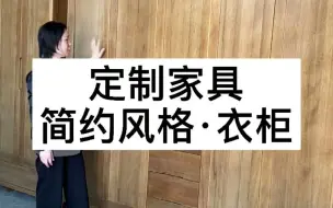 Download Video: 定制家具｜原木色 简约风 实木大衣柜