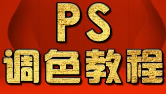 PS调色教程