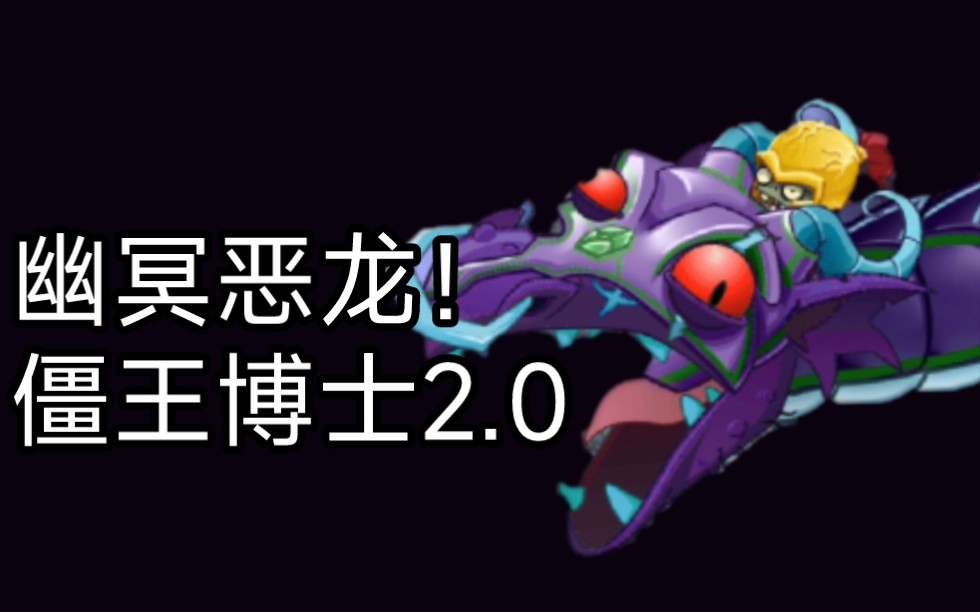 pvz2国际版全新boss魔法的尽头【黑暗时代—僵王博士20!】