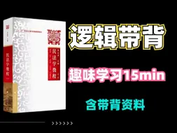 【捞上岸】法大学硕民法带背，考前背三遍专业课能考140！