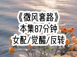 Download Video: 【微风套路 第一集】在我即将因脚滑而差点摔倒在校草身上时，我突然觉醒了恶毒女配的记忆，将来我会在这次摔倒事件中爱上校草男主，从而一步一步陷害女主，最后…