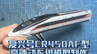 匹格工厂原创设计复兴号CR450AF型动车组模型制作