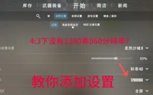 Descargar video: CS2N卡用户没有1280乘960分辨率的前提下，如何设置添加分辨率。