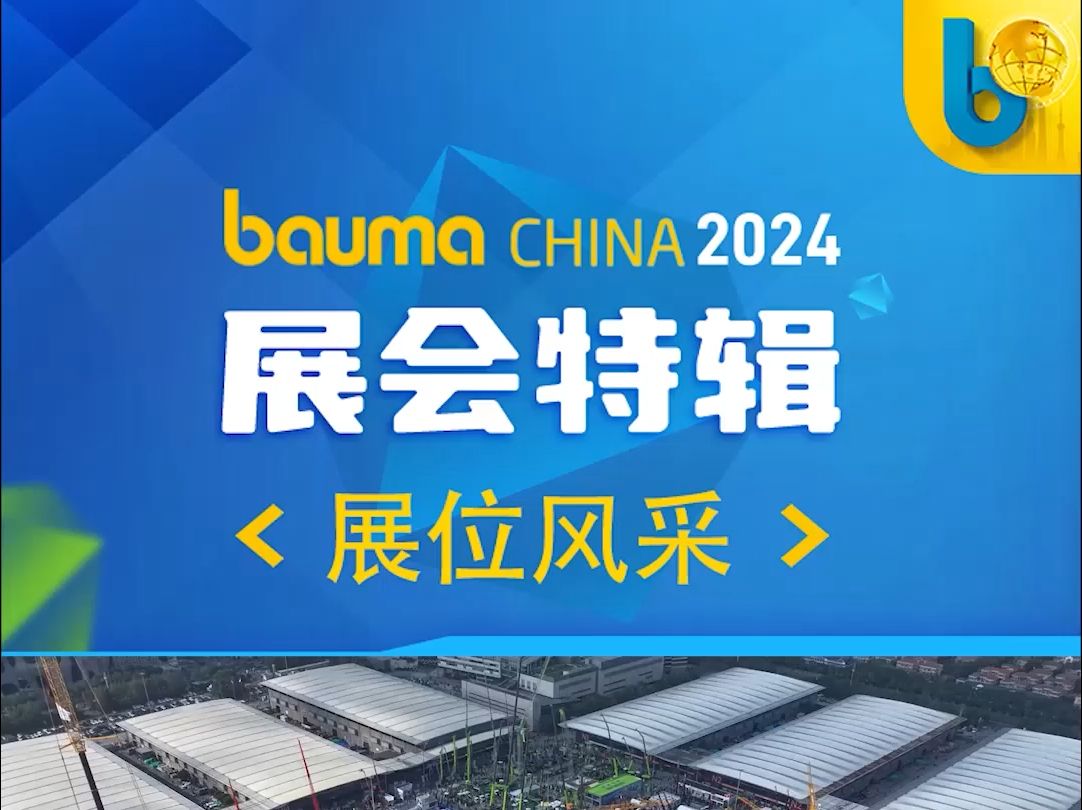 bauma CHINA 2024 世邦展位风采哔哩哔哩bilibili