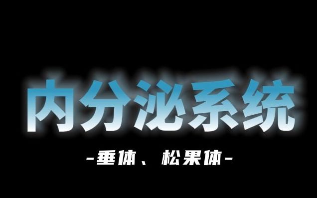 内分泌系统——垂体、松果体哔哩哔哩bilibili