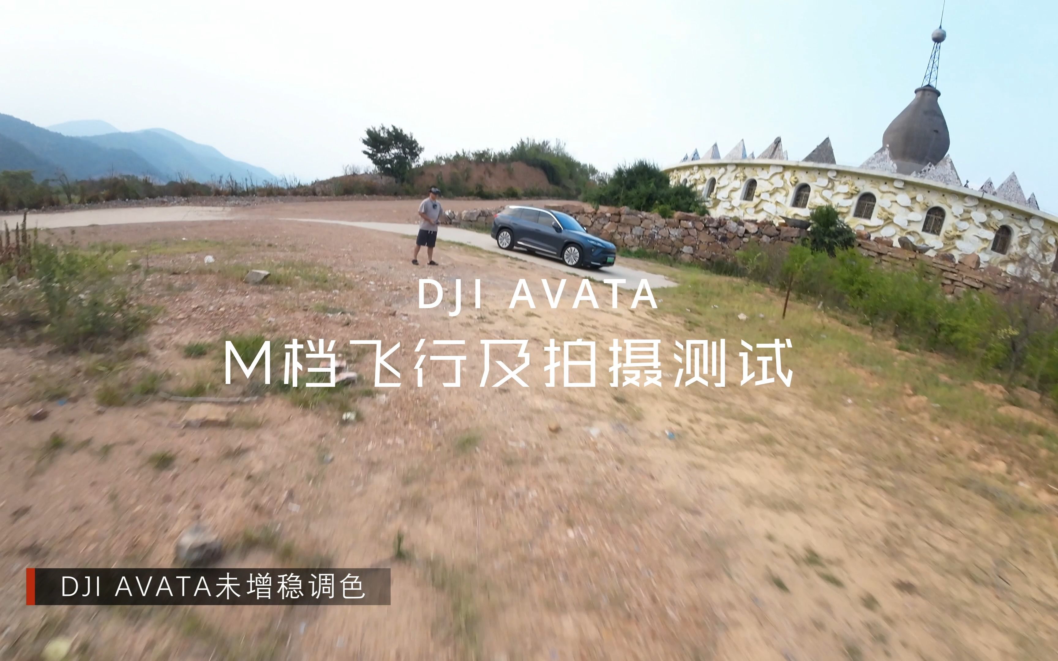 DJI AVATA M档飞行性能及画质测试(附Gopro10素材及Gyroflow增稳后素材)哔哩哔哩bilibili