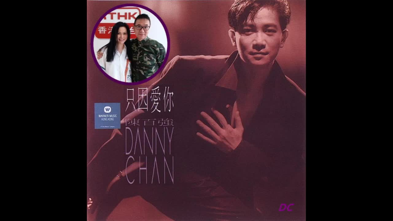 樊亦敏专访谈及danny部分陈百强只因爱你20190706安哥同学会