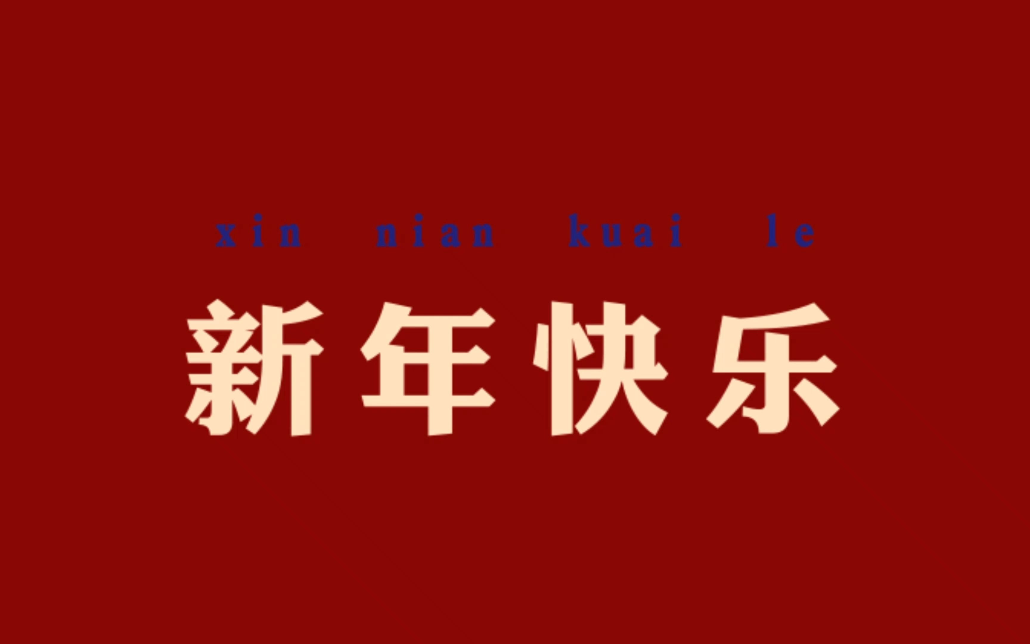 视频征集 | 捕捉年味,分享幸福,更有精彩好礼(胶片相机和...)等你抱回家哦哔哩哔哩bilibili