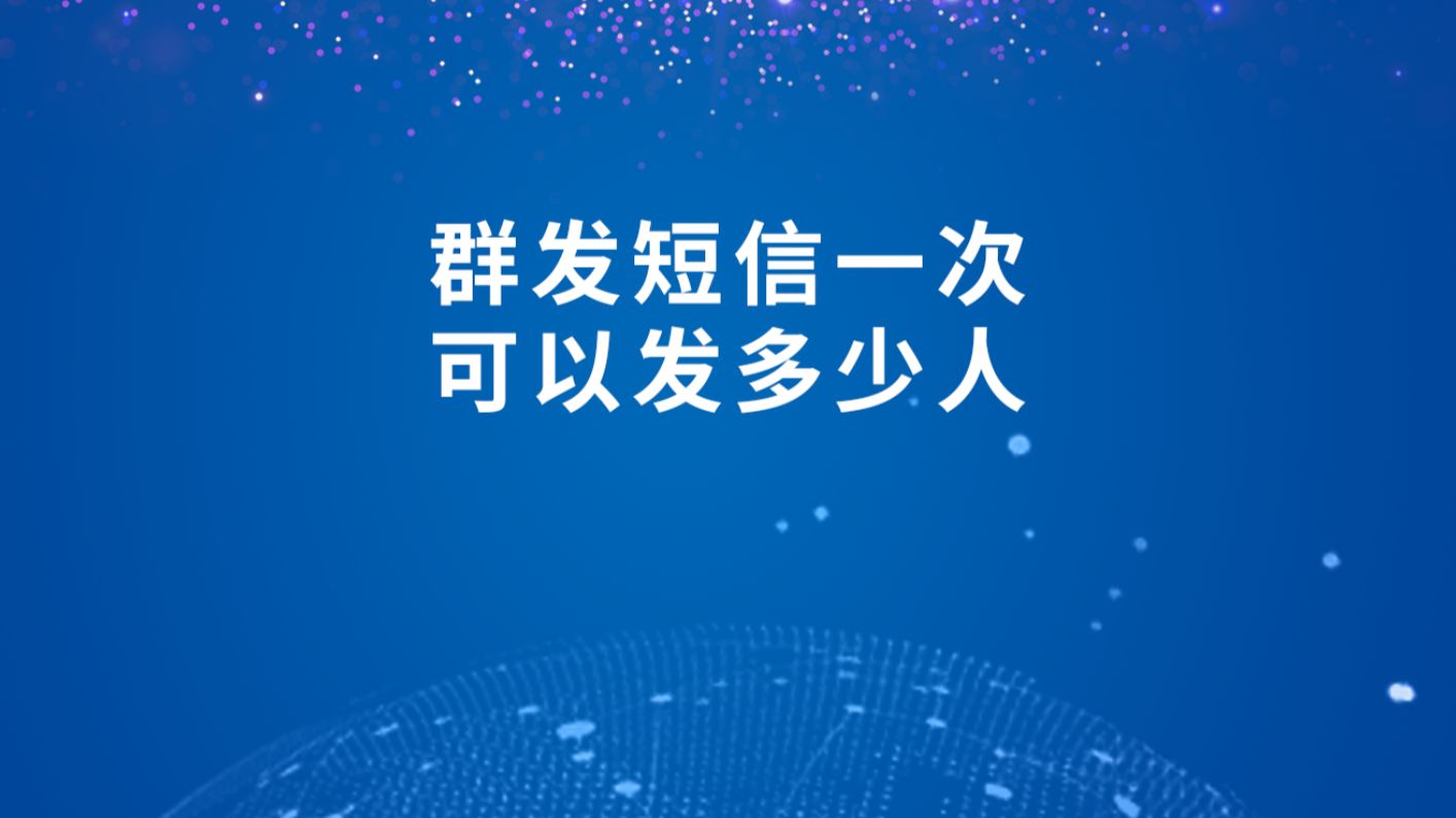 手机短信群发一次性能发多少条信息 手机短信群发一次性能发多少条信息