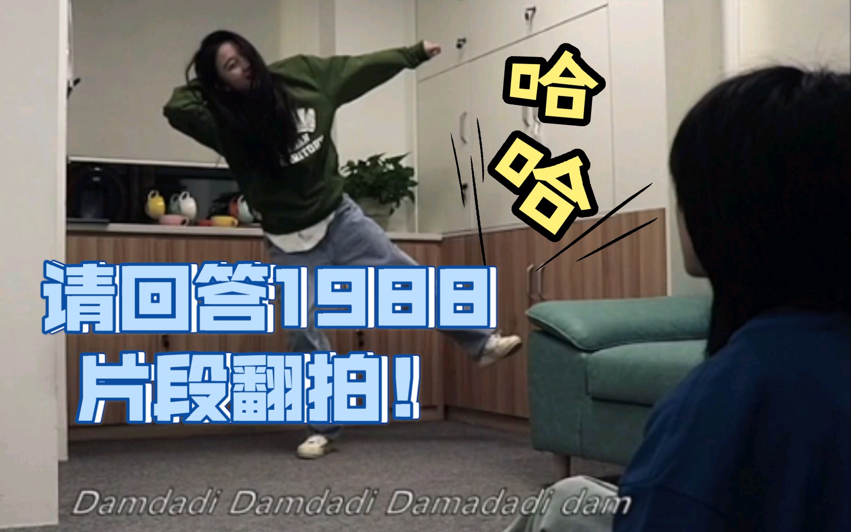 周一和周二翻拍请回答1988神同步德善狗腿舞狗焕阿泽竟是一人